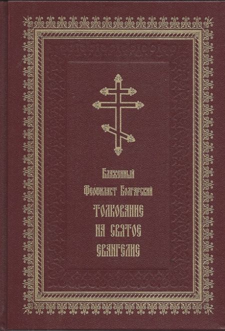 Толкование на Святое Евангелие (Летопись) (Блаженный Феофилакт Болгарский)