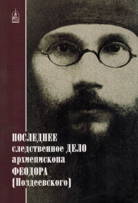 Последнее следственное дело архиепископа Феодора (Поздеевского) (Данилов мужской монастырь)