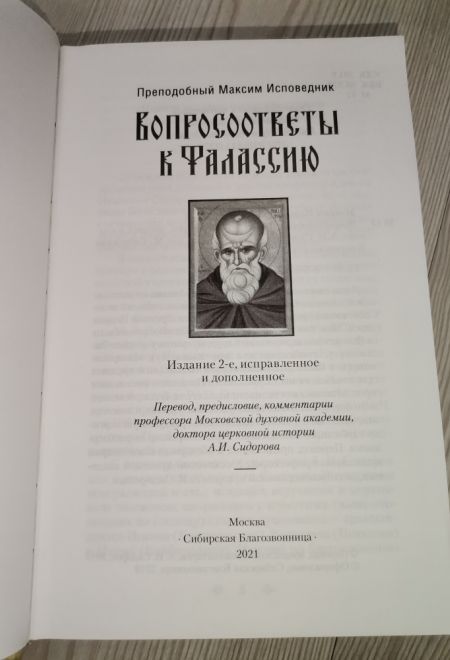 Вопросоответы к Фалассию (Сибирская Благозвонница) (Преподобный Максим Исповедник)