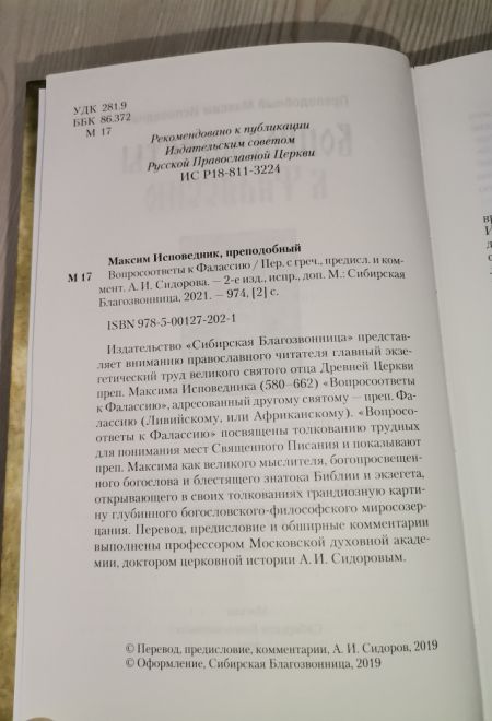 Вопросоответы к Фалассию (Сибирская Благозвонница) (Преподобный Максим Исповедник)