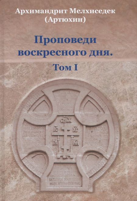 Проповеди воскресного дня. Том I (Храм Покрова Пресвятой Богородицы в Ясенево)