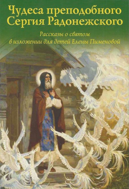 Чудеса преподобного Сергия Радонежского. Рассказы о святом в изложении для детей Елены Пименовой (Духовное Преображение)