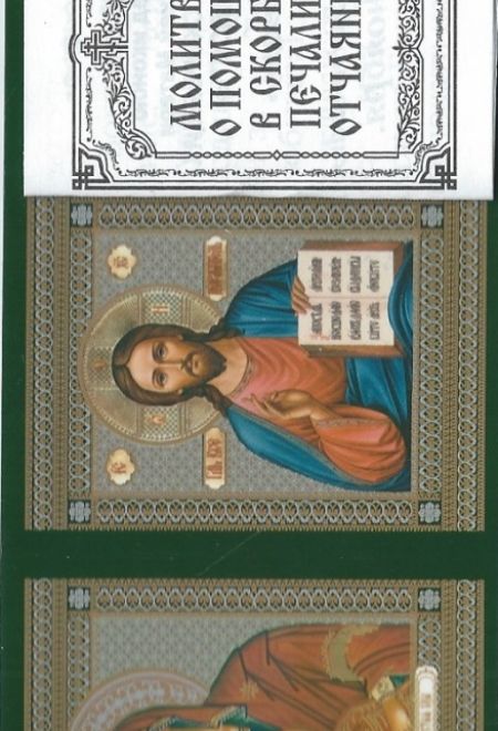 Складень тройной- книжка карманный (молитвы о помощи в скорби, печали и отчаянии) (Риза)