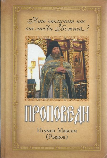 Проповеди. Кто отлучит нас от любви Божией? (Бриз) (Игумен Максим (Рыжов))