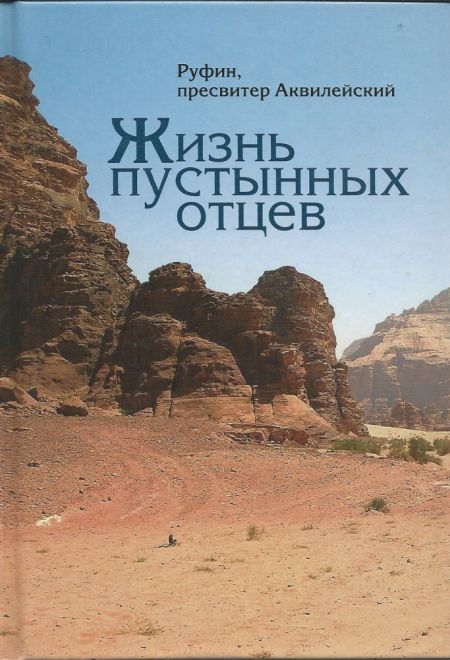 Жизнь пустынных отцев (Сибирка) (Руфин, пресвитер Аквилейский)