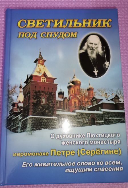 Светильник под спудом. О духовнике Пюхтицкого женского монастыря иеромонахе Петре (Серегине) (СТСЛ)