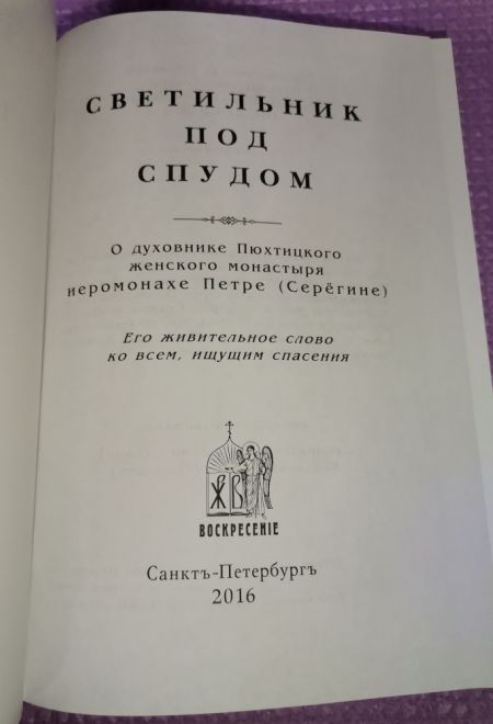 Светильник под спудом. О духовнике Пюхтицкого женского монастыря иеромонахе Петре (Серегине) (СТСЛ)