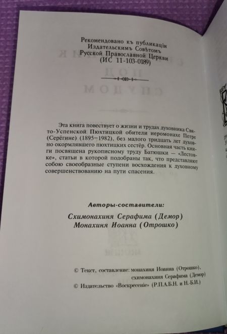 Светильник под спудом. О духовнике Пюхтицкого женского монастыря иеромонахе Петре (Серегине) (СТСЛ)