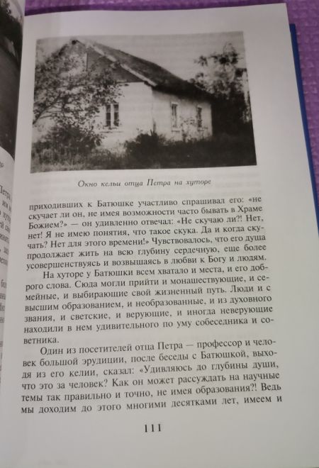 Светильник под спудом. О духовнике Пюхтицкого женского монастыря иеромонахе Петре (Серегине) (СТСЛ)