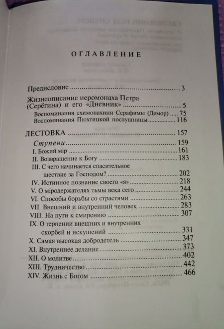 Светильник под спудом. О духовнике Пюхтицкого женского монастыря иеромонахе Петре (Серегине) (СТСЛ)