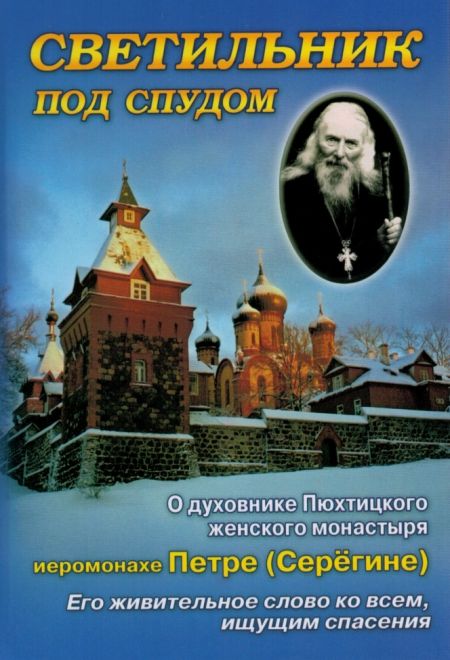 Светильник под спудом. О духовнике Пюхтицкого женского монастыря иеромонахе Петре (Серегине) (СТСЛ)