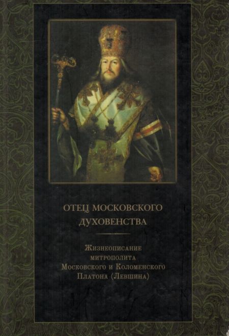 Отец Московского духовенства Жизнеописание митрополита Московского и Коломенского Платона (СТСЛ) (Лев Анисов)