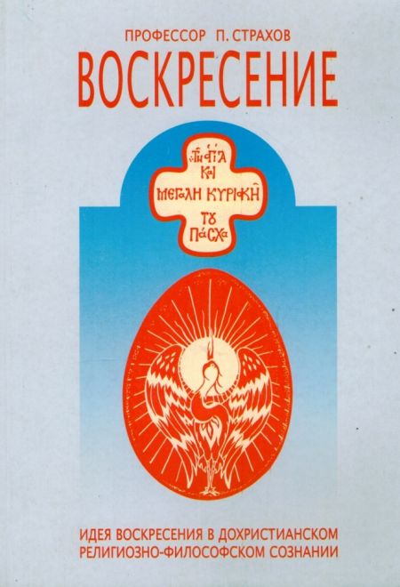 Воскресение. Идея воскресения в дохристианском сознании (Киев) (П.Страхов)