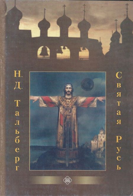 Святая Русь (Православного Братства Святителя Филарета Московского) (Тальберг Н.Д.)