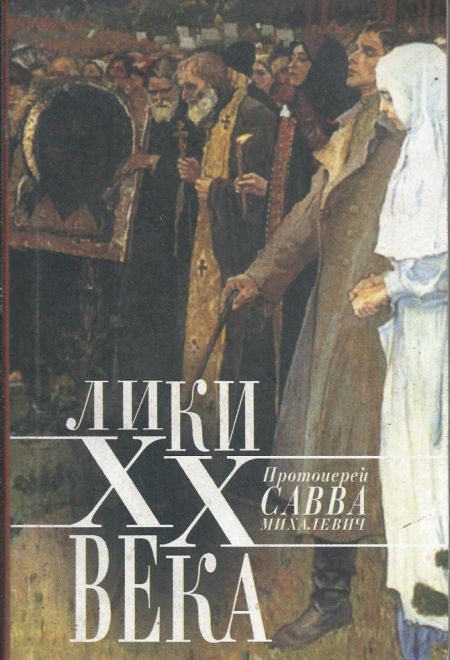 Лики ХХ века (Артос-Медиа) (Протоиерей Савва Михалевич)