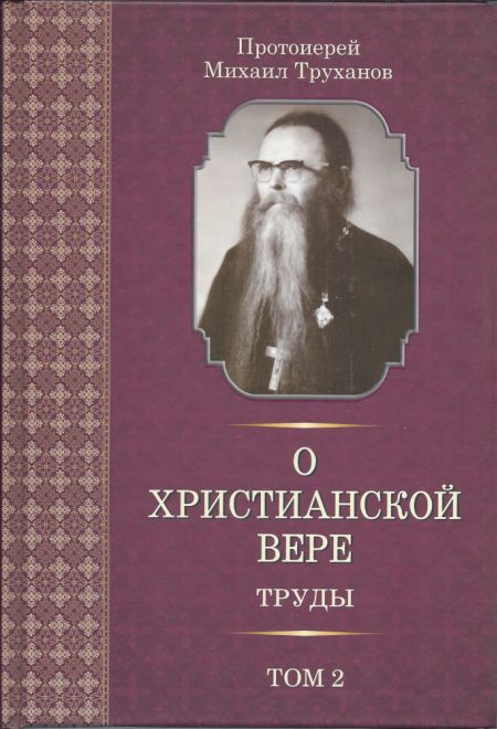 О христианской вере Труды том 2 (Лучи Софии) (Протоиерей Михаил Труханов)