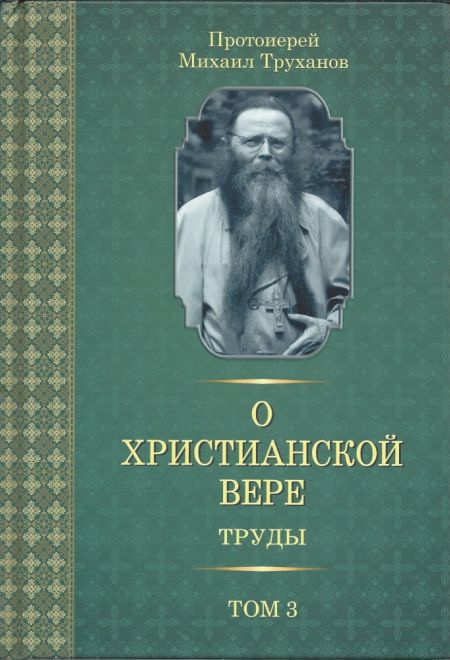 О христианской вере Труды том 2 (Лучи Софии) (Протоиерей Михаил Труханов)