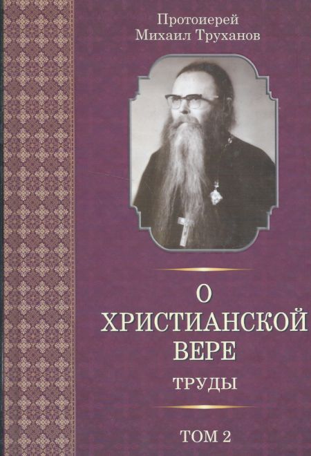 О христианской вере Труды том 2 (Лучи Софии) (Протоиерей Михаил Труханов)