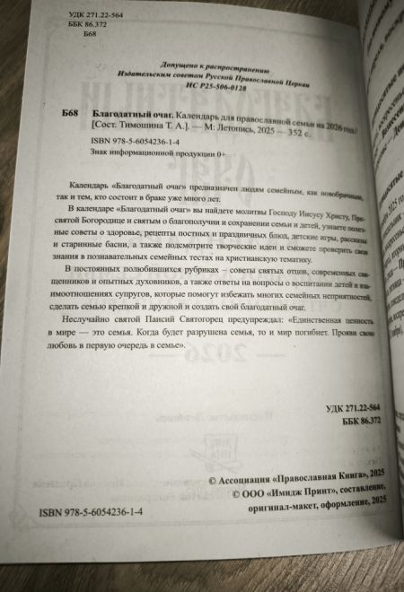 2026 Благодатный очаг. Православный календарь-книга с чтениями на каждый день на 2026-й год (Летопись)
