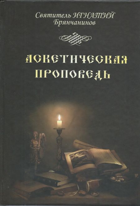 Аскетическая Проповедь (Лучи Софии) (Святитель Игнатий Брянчанинов)