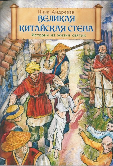 Великая Китайская стена (Сошествия) (Андреева Инна)