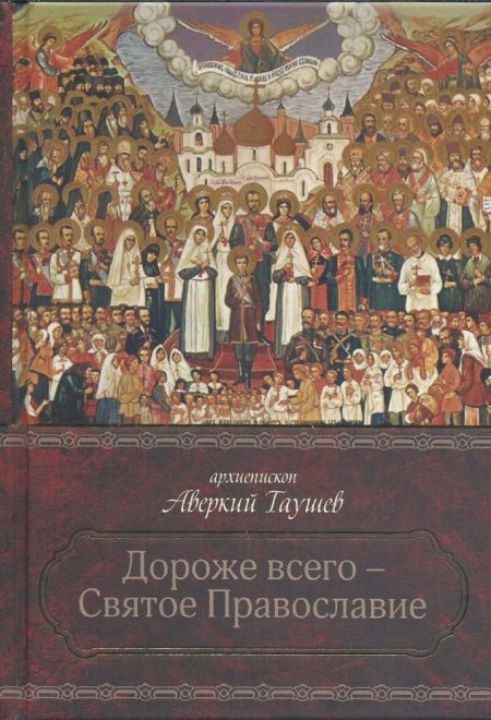 Дороже всего - Святое Православие. В 2х томах (Сибирская Благозвонница) (Архиепископ Аверкий (Таушев))