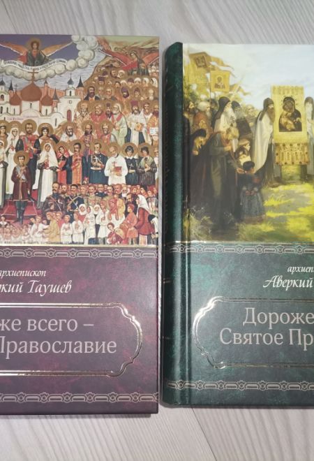 Дороже всего - Святое Православие. В 2х томах (Сибирская Благозвонница) (Архиепископ Аверкий (Таушев))