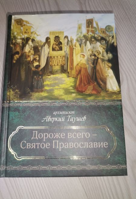 Дороже всего - Святое Православие. В 2х томах (Сибирская Благозвонница) (Архиепископ Аверкий (Таушев))