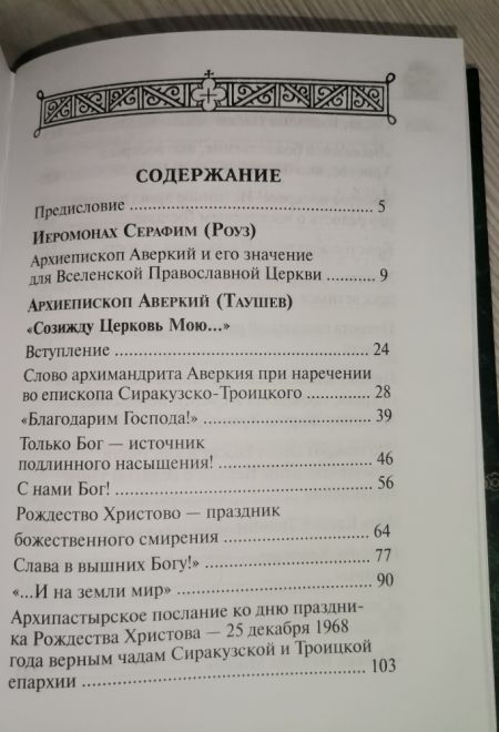 Дороже всего - Святое Православие. В 2х томах (Сибирская Благозвонница) (Архиепископ Аверкий (Таушев))