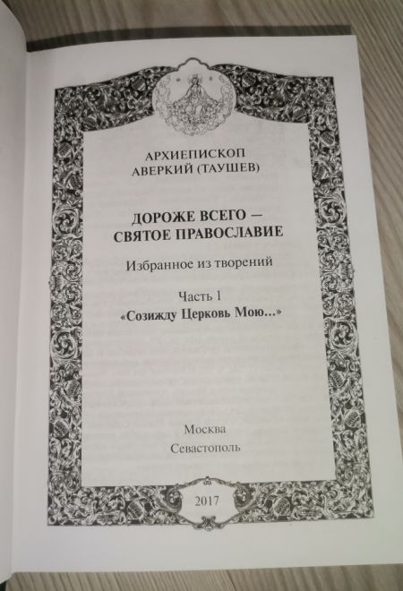 Дороже всего - Святое Православие. В 2х томах (Сибирская Благозвонница) (Архиепископ Аверкий (Таушев))