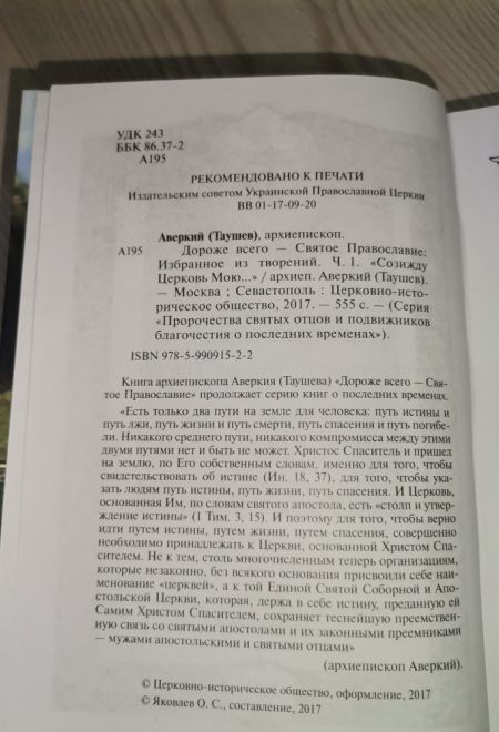 Дороже всего - Святое Православие. В 2х томах (Сибирская Благозвонница) (Архиепископ Аверкий (Таушев))