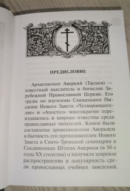 Дороже всего - Святое Православие. В 2х томах (Сибирская Благозвонница) (Архиепископ Аверкий (Таушев))