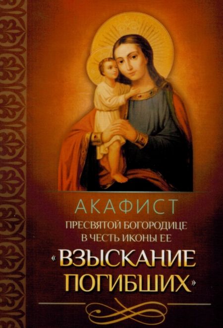 Акафист Пресвятой Богородице в честь иконы Ее Взыскание погибших (Благовест)