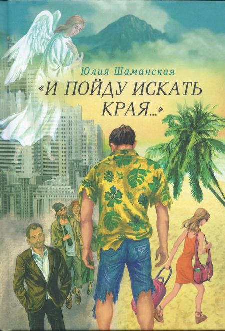 И пойду искать края... (Сибирская Благозвонница) (Шаманская Ю.В.)