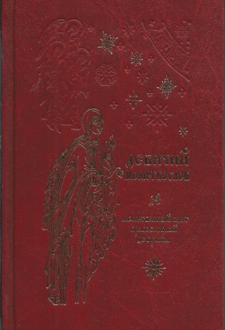 Молитвослов девичий средний формат. Молитвенный щит православной девушки (Ковчег)