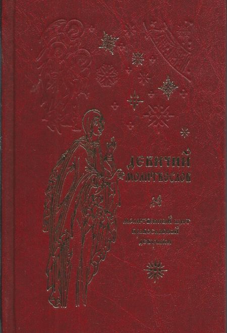 Молитвослов девичий средний формат. Молитвенный щит православной девушки (Ковчег)