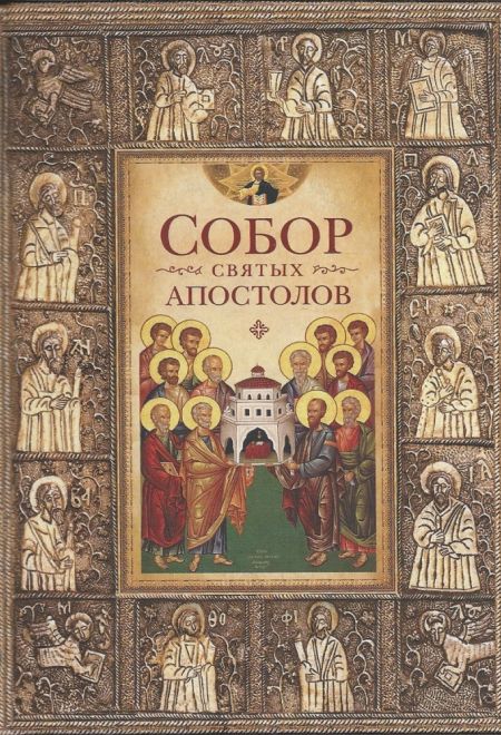 Собор святых апостолов (Сибирка)