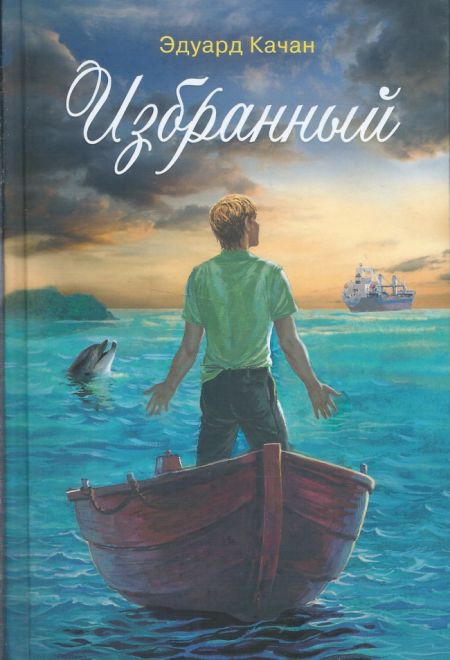 Избранный. Роман (Сибирская Благозвонница) (Качан Эдуард)