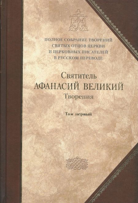 Творения. Святитель Афанасий Великий. т.8 (т.1) (Сибирка)