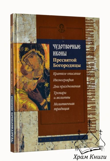 Чудотворные иконы Пресвятой Богородицы. Альбом (Библиополис) (сост. Алексеев С.В.)