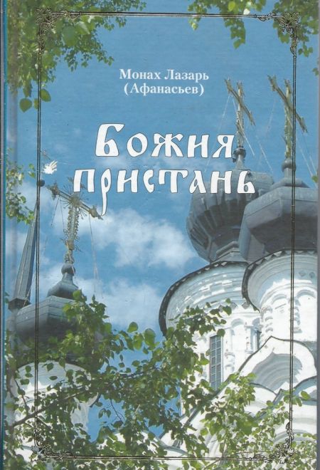 Божия пристань (Сибирка) (Монах Лазарь (Афанасьев))