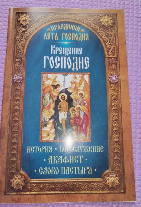 Крещение Господне. История. Богослужение. Акафист. Слово пастыря (Неугасимая Лампада)