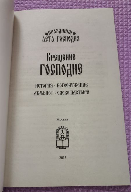 Крещение Господне. История. Богослужение. Акафист. Слово пастыря (Неугасимая Лампада)