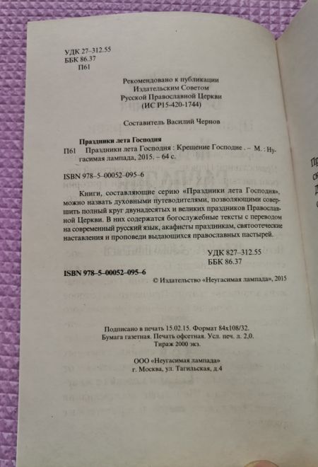 Крещение Господне. История. Богослужение. Акафист. Слово пастыря (Неугасимая Лампада)