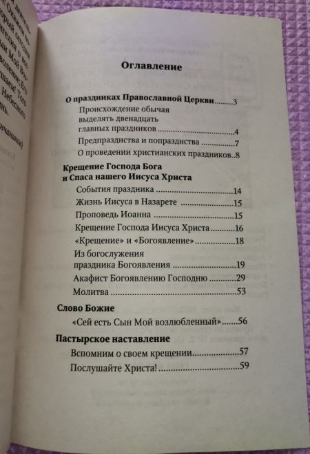 Крещение Господне. История. Богослужение. Акафист. Слово пастыря (Неугасимая Лампада)