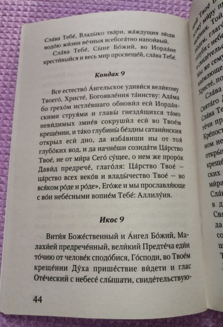 Крещение Господне. История. Богослужение. Акафист. Слово пастыря (Неугасимая Лампада)