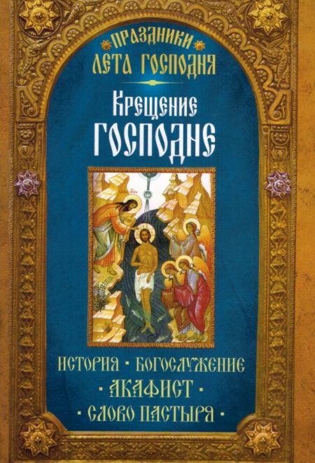 Крещение Господне. История. Богослужение. Акафист. Слово пастыря (Неугасимая Лампада)