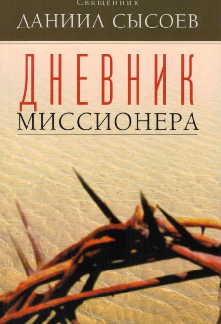 Дневник миссионера (Миссионерский центр Даниила Сысоева) (Священник Даниил Сысоев)