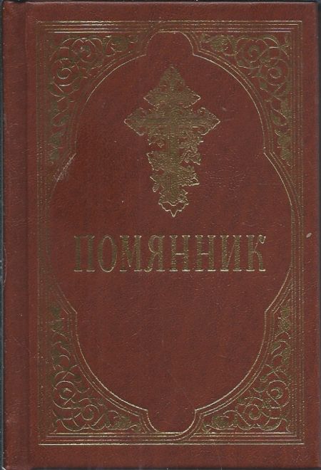 Помянник (Сретенский монастырь)