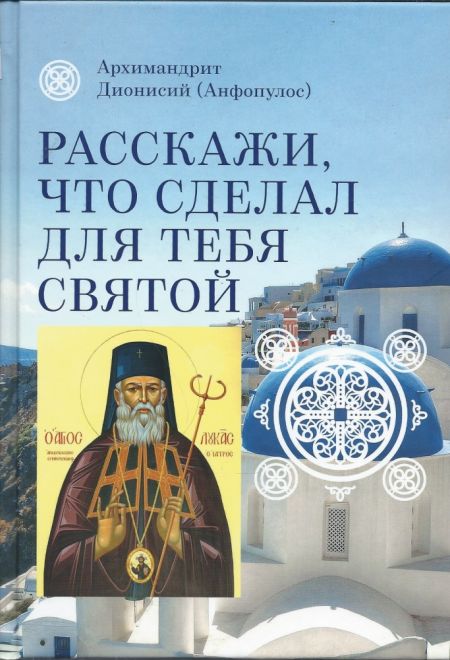 Расскажи, что сделал для тебя святой. Житие и чудеса святого Луки, архиепископа Симферопольского, целителя (Сретенский монастырь)